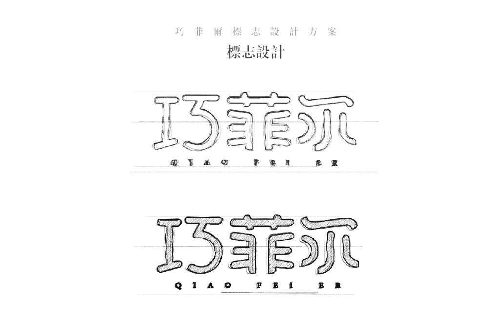 巧菲兒logo設計